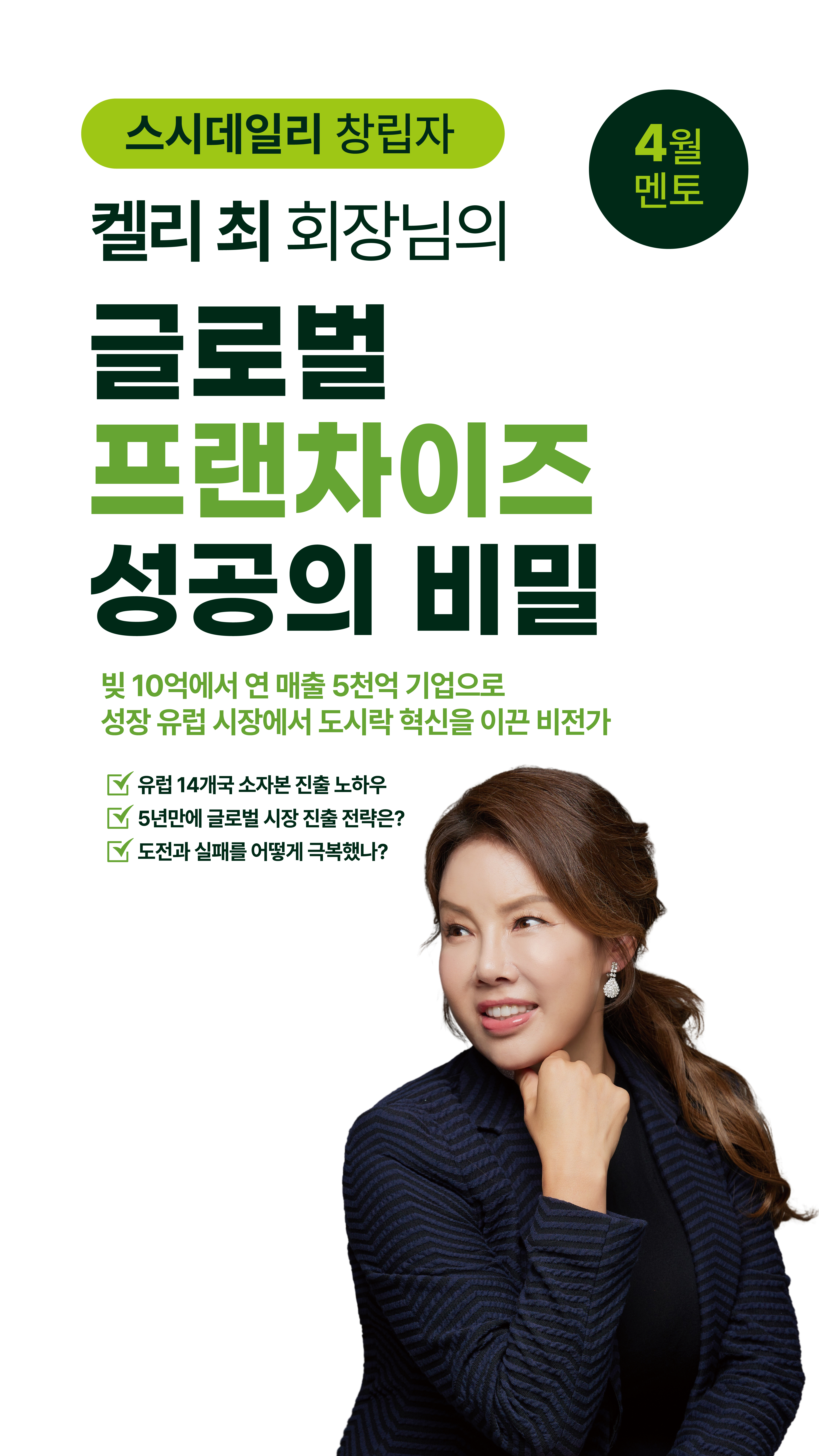 스시데일리 창립자 켈리 최 회장