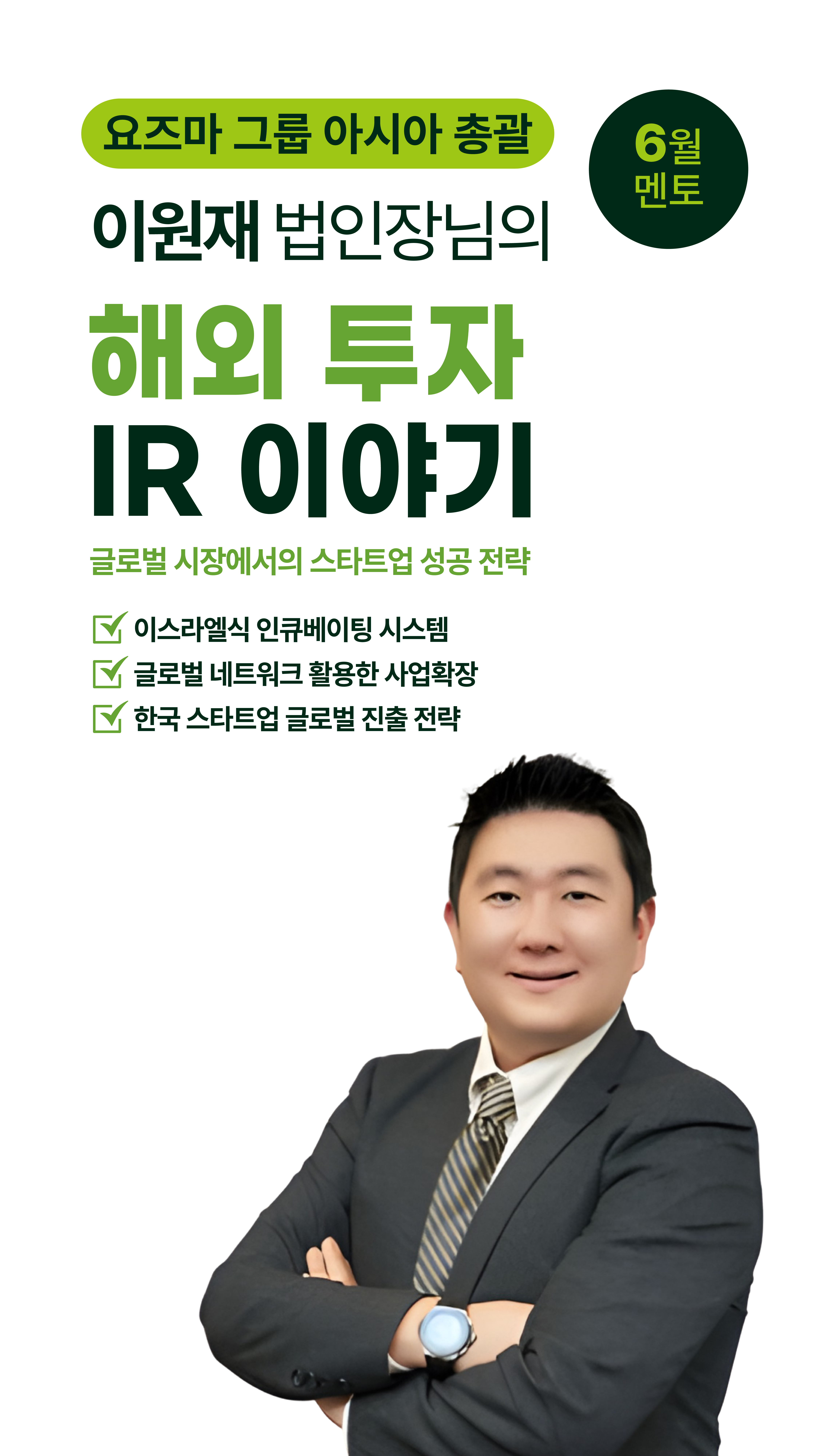 요즈마그룹 아시아총괄 이원재 법인장