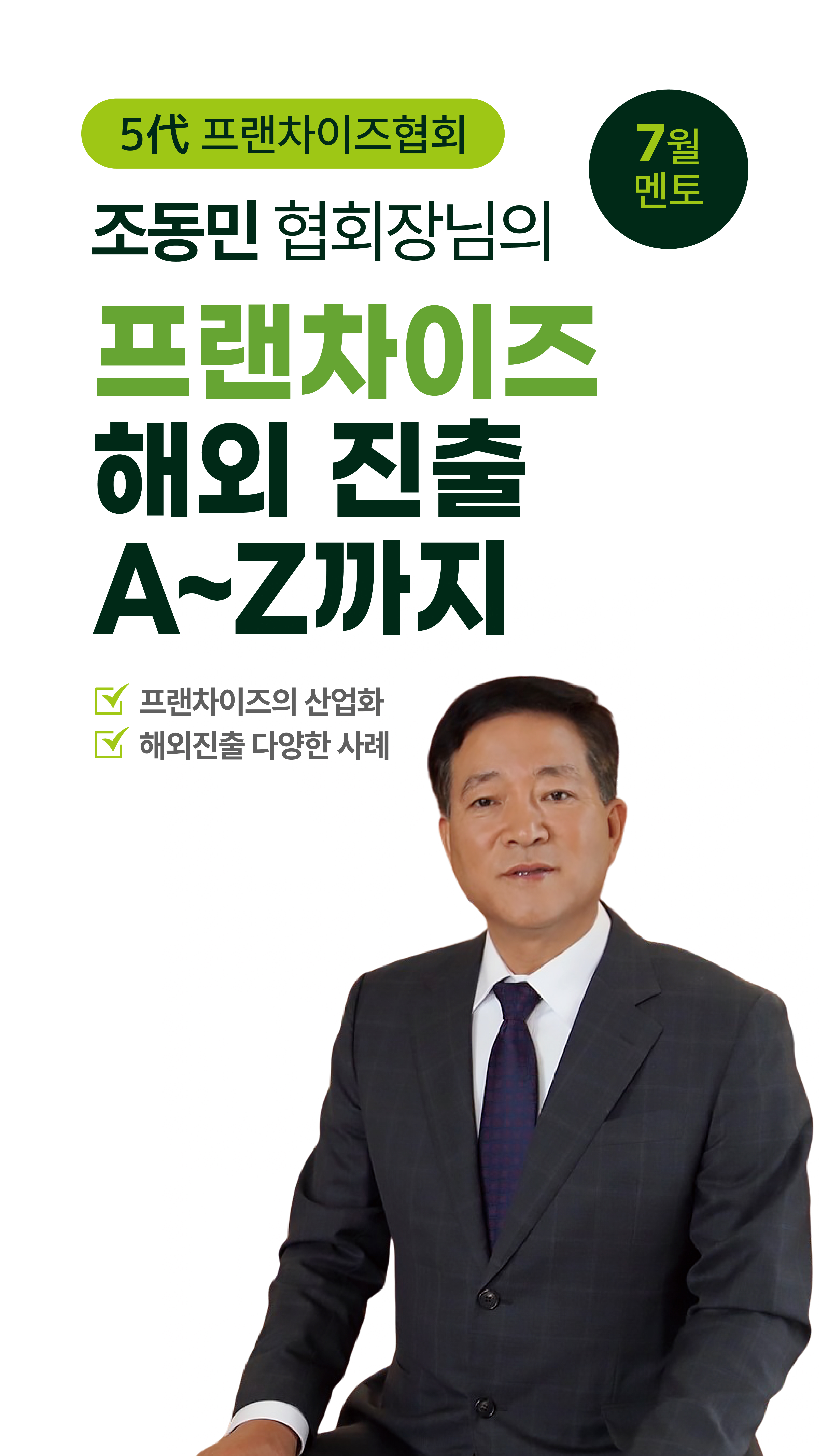 5대 프랜차이즈협회 조동민 협회장