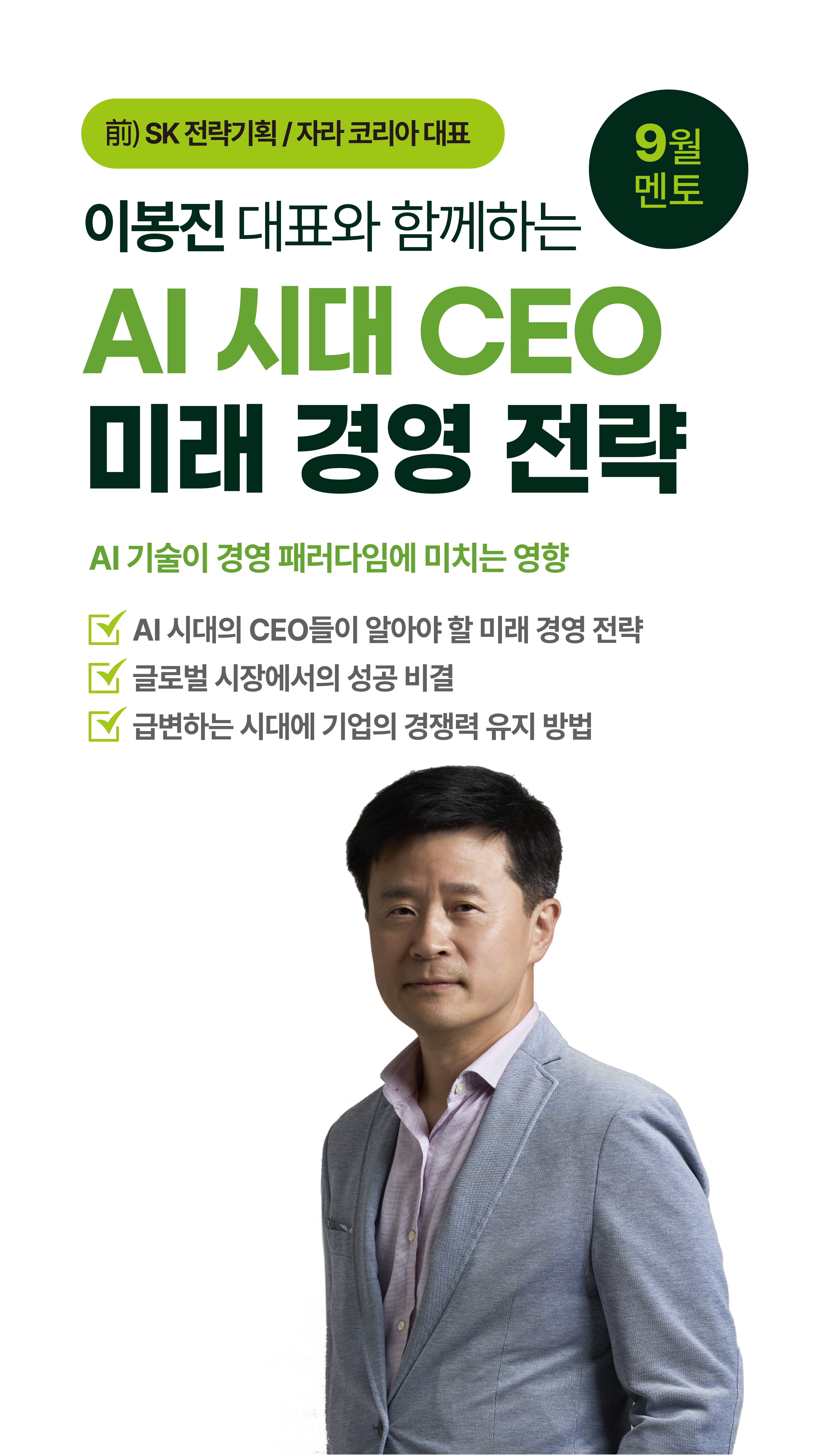SK전략기획/자라코리아 대표 이봉진 대표