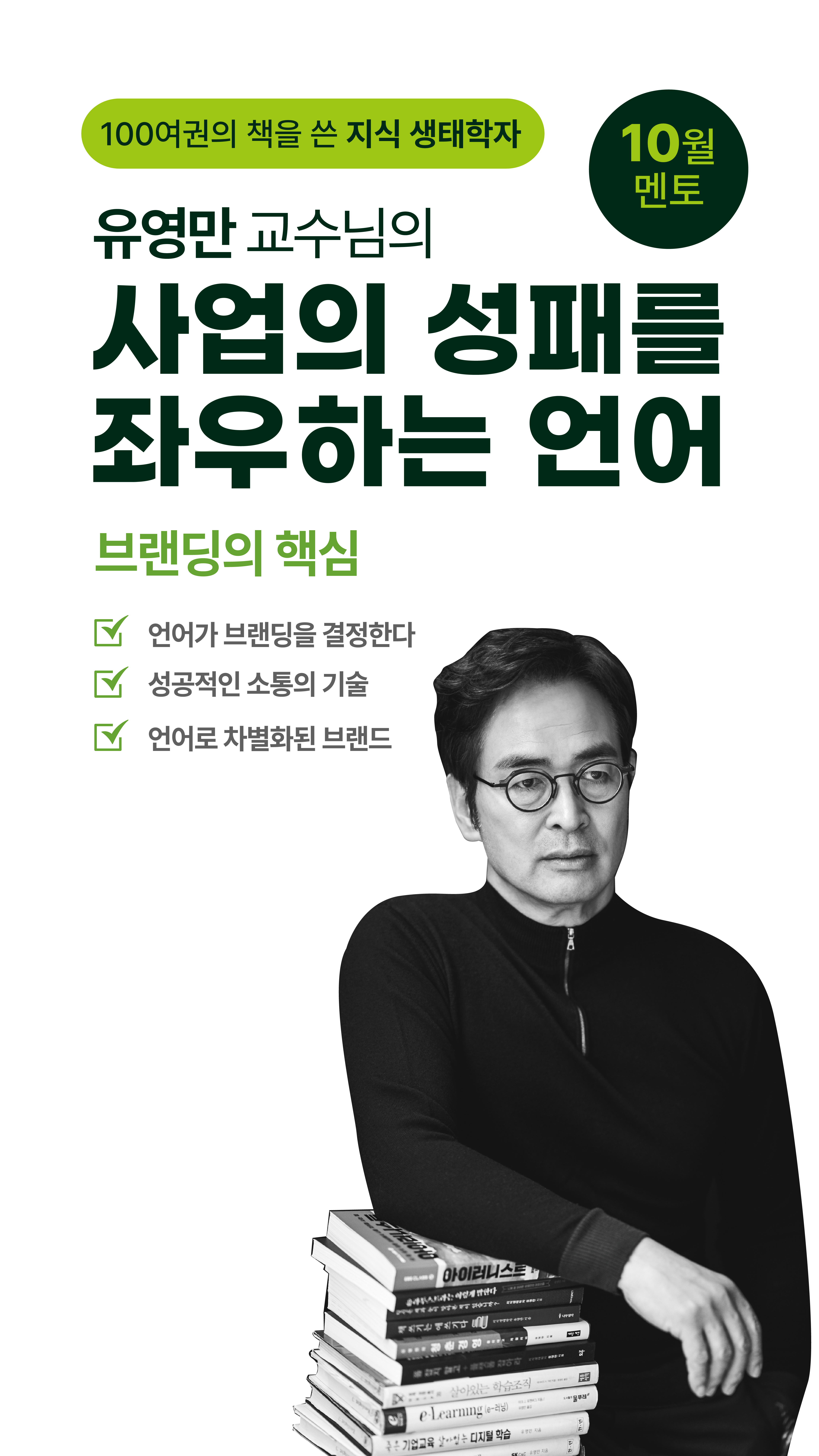 지식 생태학자 유영만 교수
